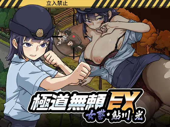 Yakuza Rogue EX: Officer Ayukawa Hikaru en Español